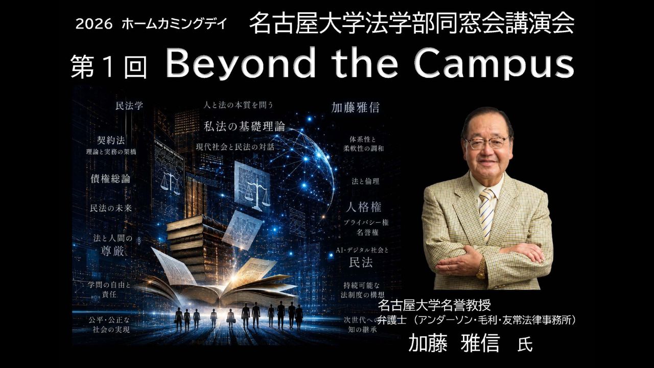 講演企画　第1回　Beyond the Campus