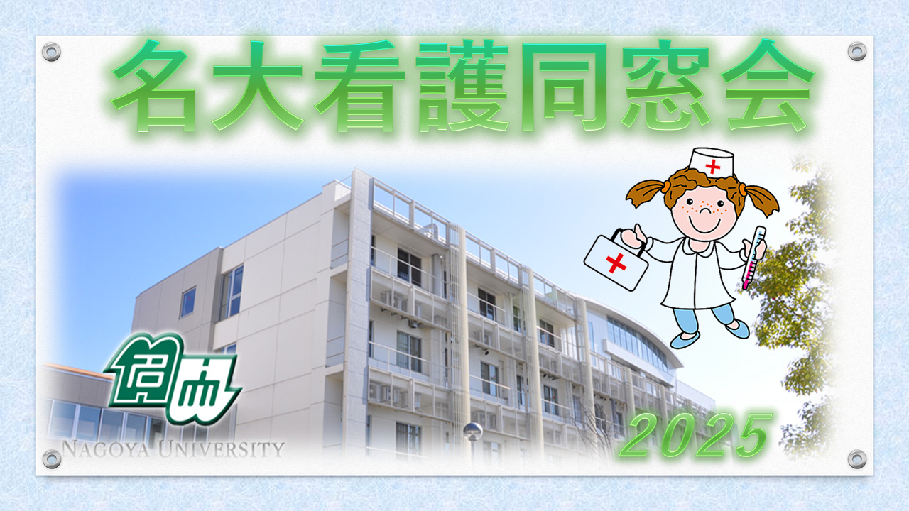 看護同窓会