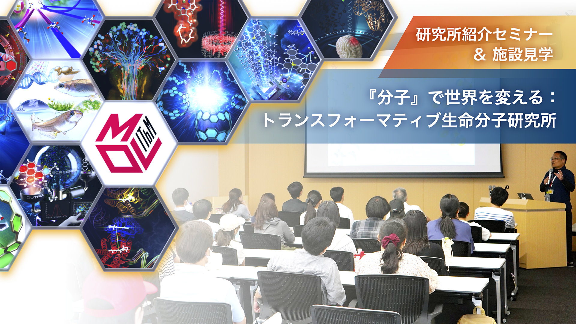 研究所紹介セミナー<br>「『分子』で世界を変える：<br>トランスフォーマティブ生命分子研究所」