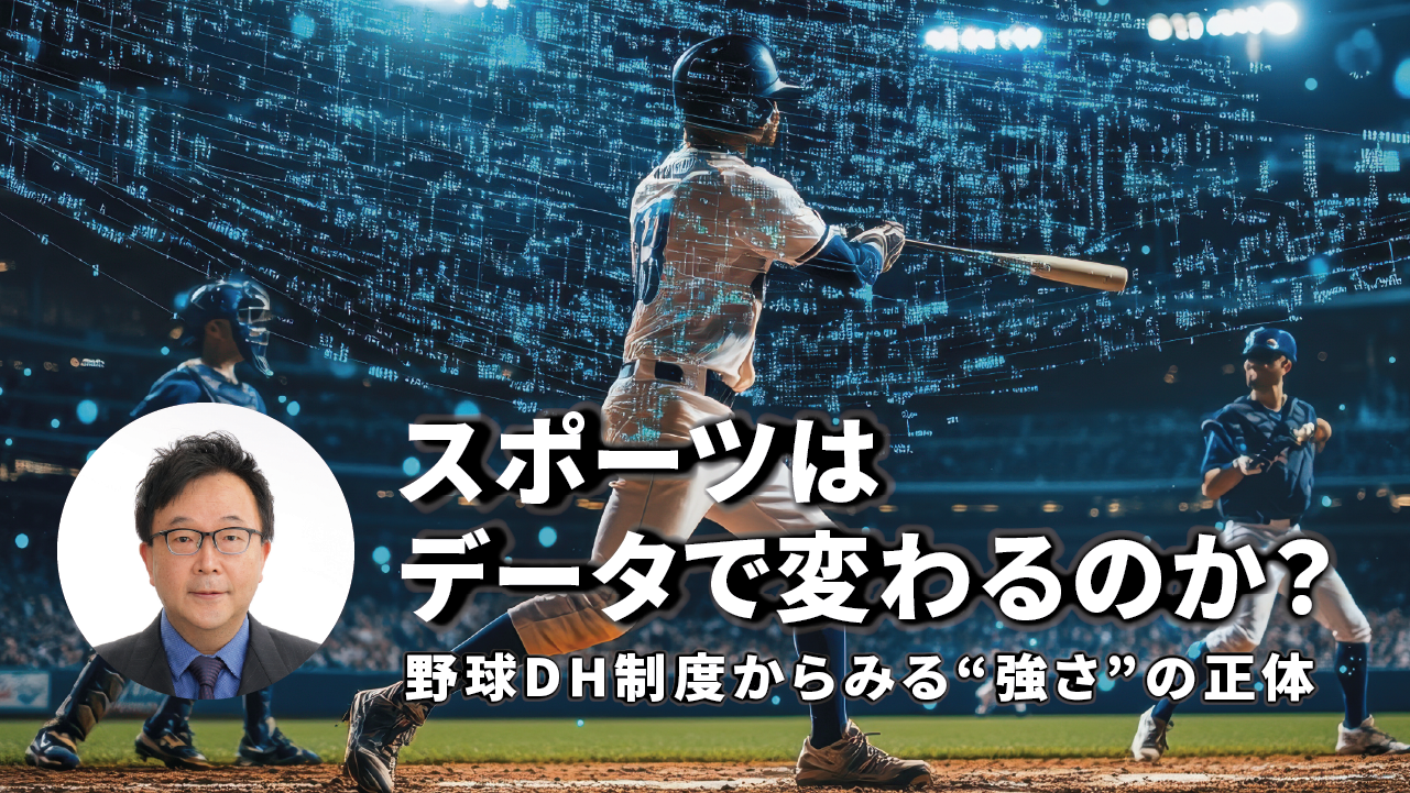 第135回 名大カフェ in ホームカミングデイ2026<br> スポーツはデータで変わるのか？<br>―野球DH制度からみる“強さ”の正体―