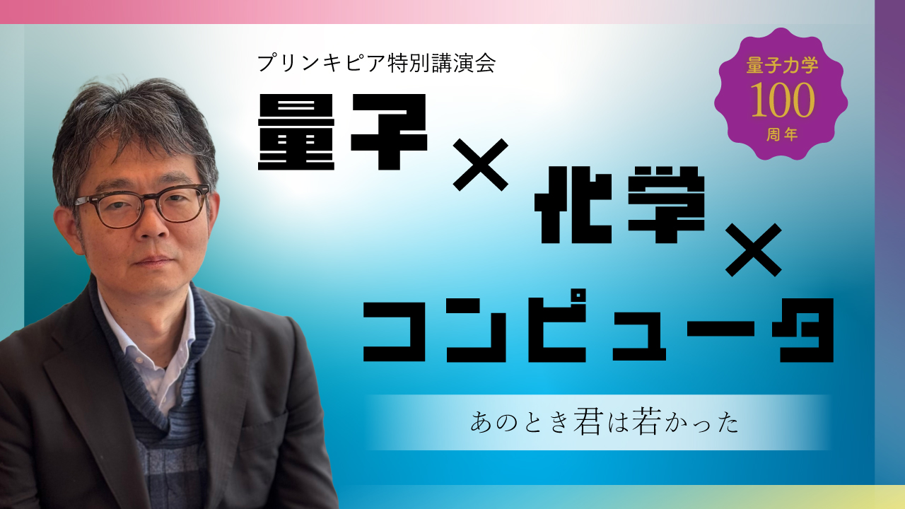 2008ノーベル賞展示室企画 プリンキピア特別講演会<br>「量子ｘ化学ｘコンピュータ：<br>あのとき君は若かった　量子力学100周年」