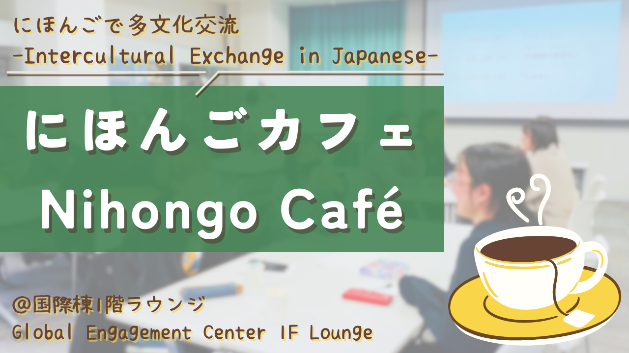 にほんごカフェ〜にほんごで多文化交流〜 Nihongo café -Intercultural Exchange in Japanese-