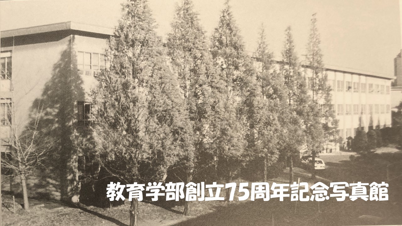 教育学部創立75周年記念写真館