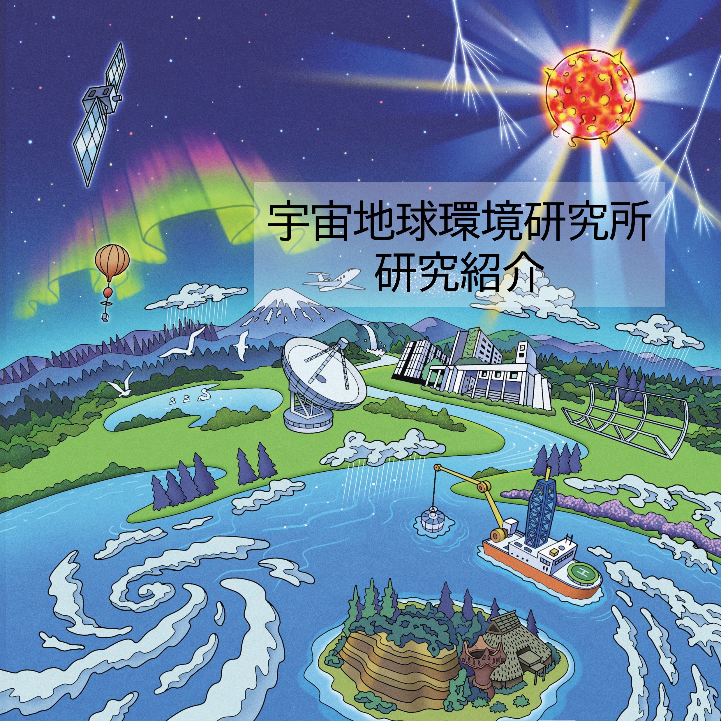 宇宙地球環境研究所の研究の紹介