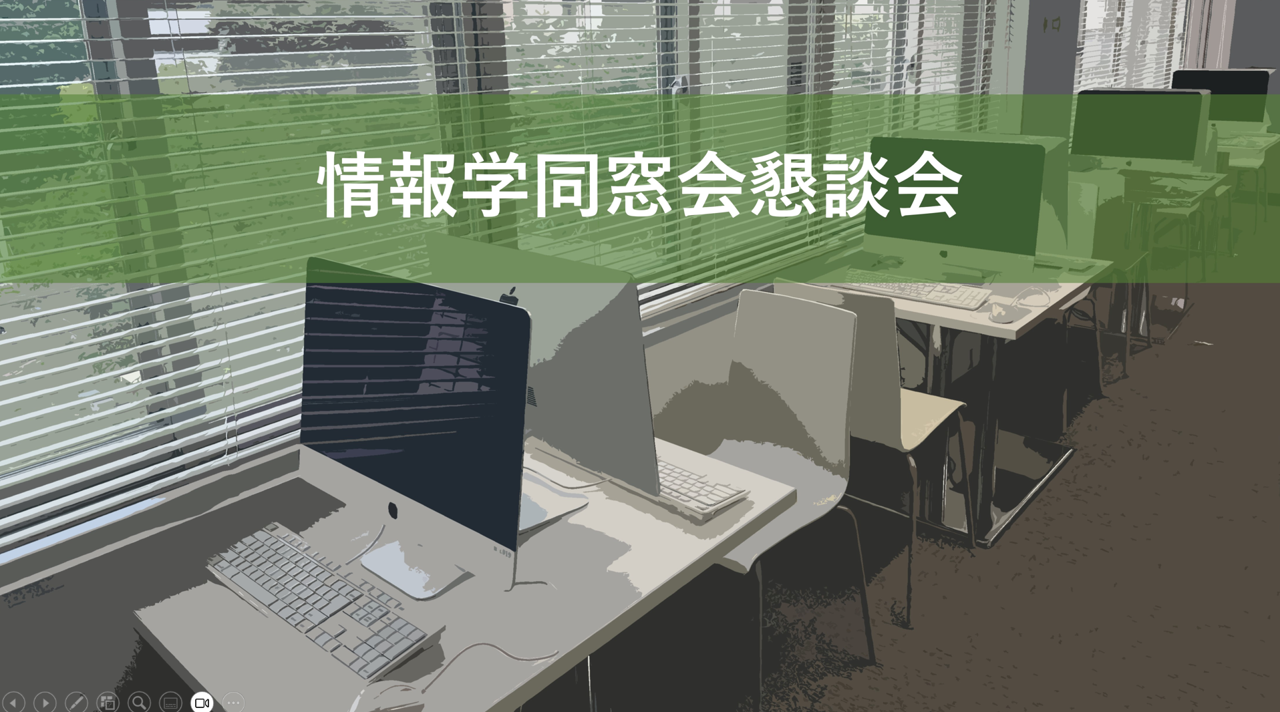 情報学部・情報学研究科<br>情報科学研究科・情報文化学部・人間情報学研究科<br> 同窓会懇談会