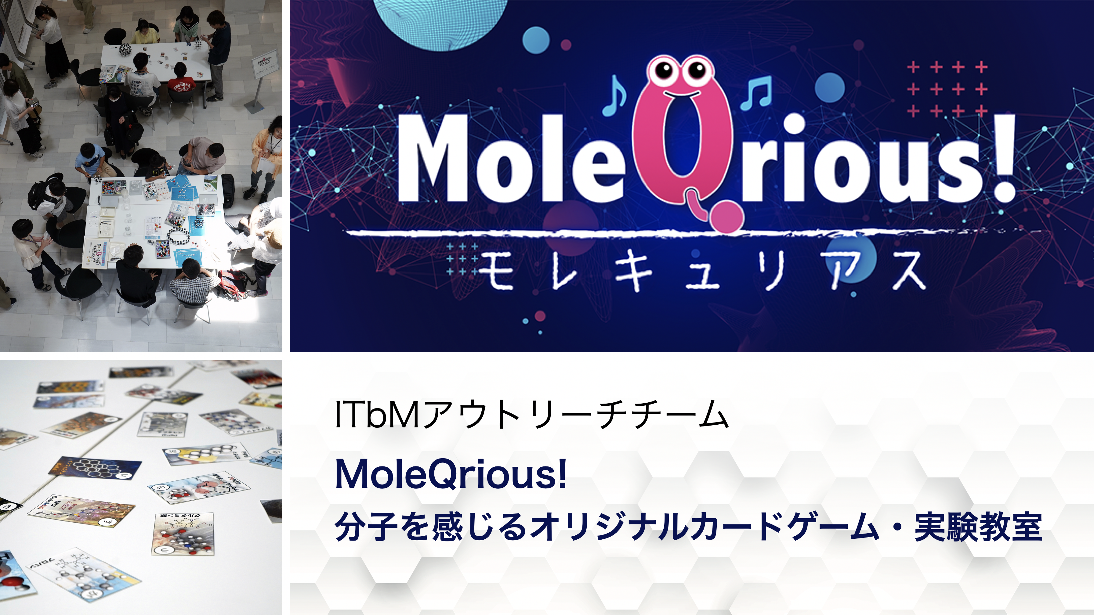 ITbMアウトリーチチーム「MoleQrious! 分子を感じるオリジナルカードゲーム・実験教室」