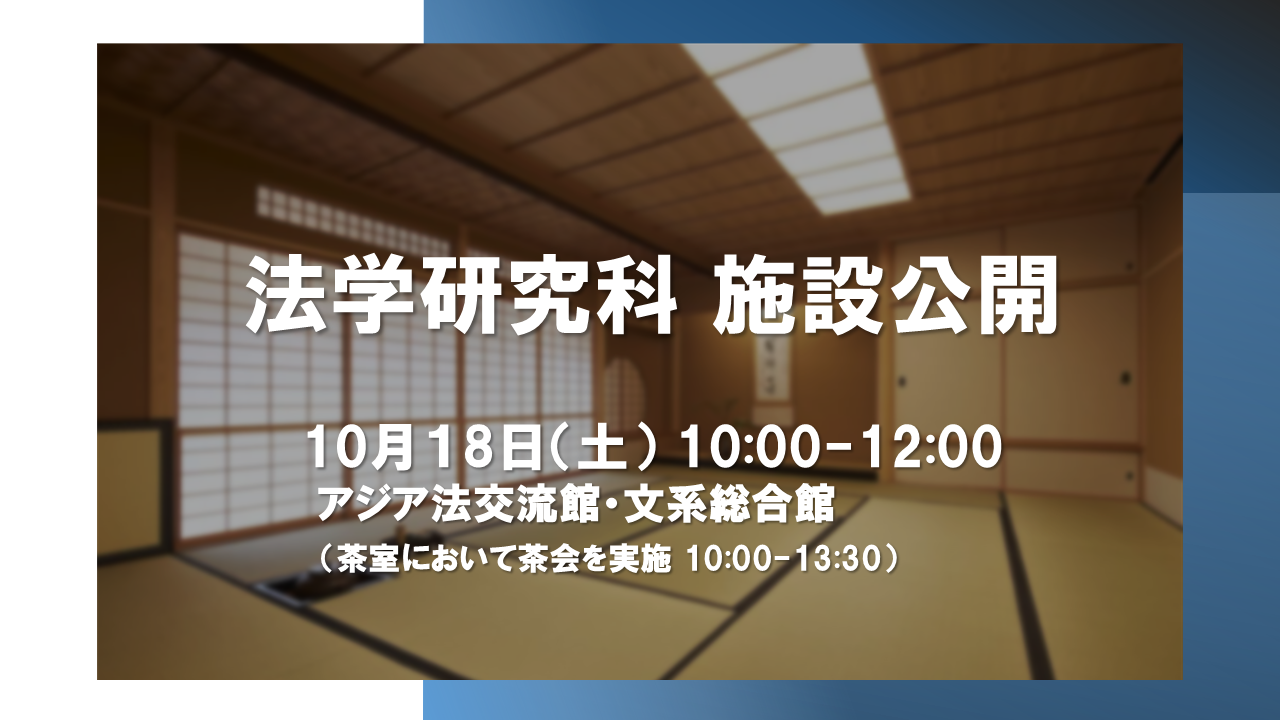 施設公開（茶室において茶会も実施）