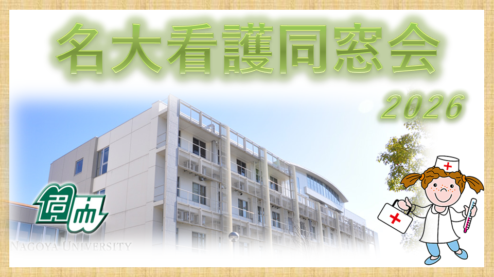 看護同窓会