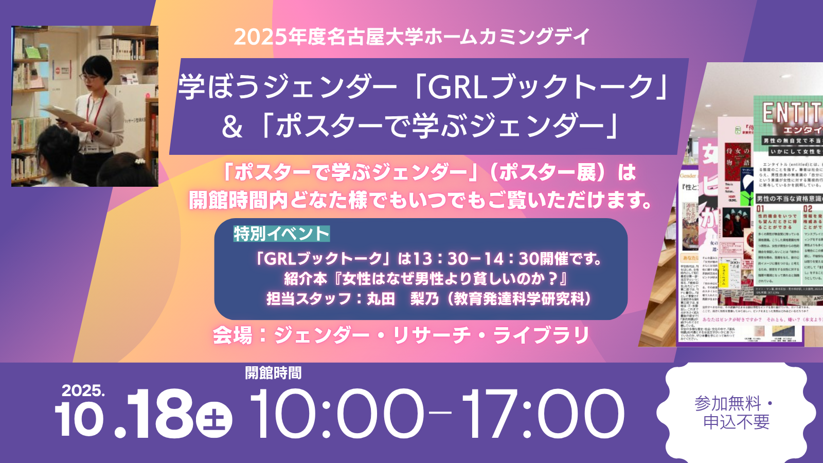 学ぼうジェンダー<br>「GRLブックトーク」＆「ポスターで学ぶジェンダー」