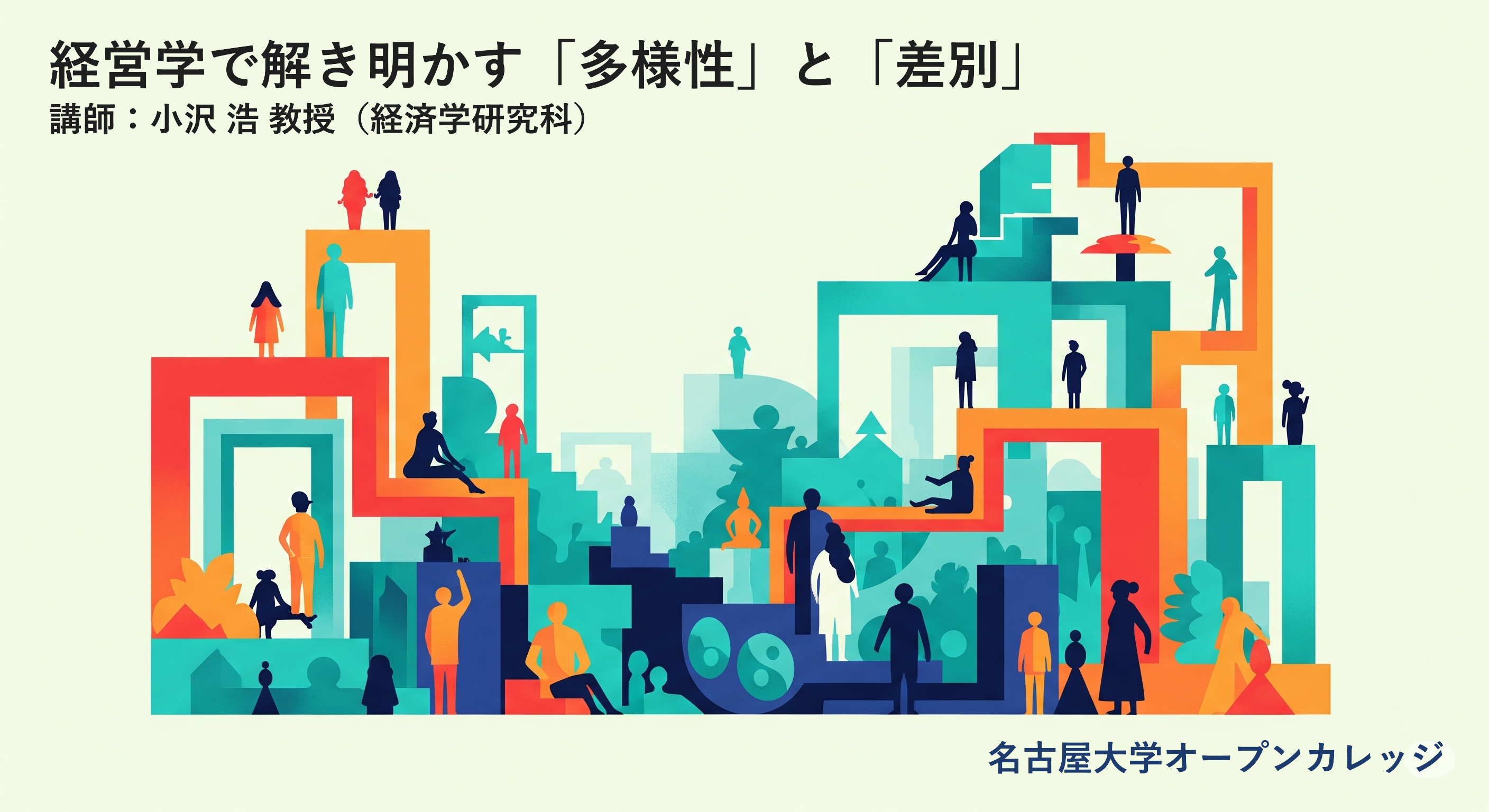 名古屋大学オープンカレッジ