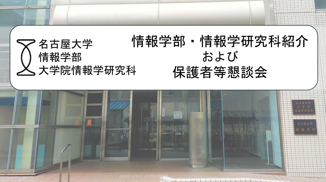 情報学部・情報学研究科紹介<br>および保護者等懇談会