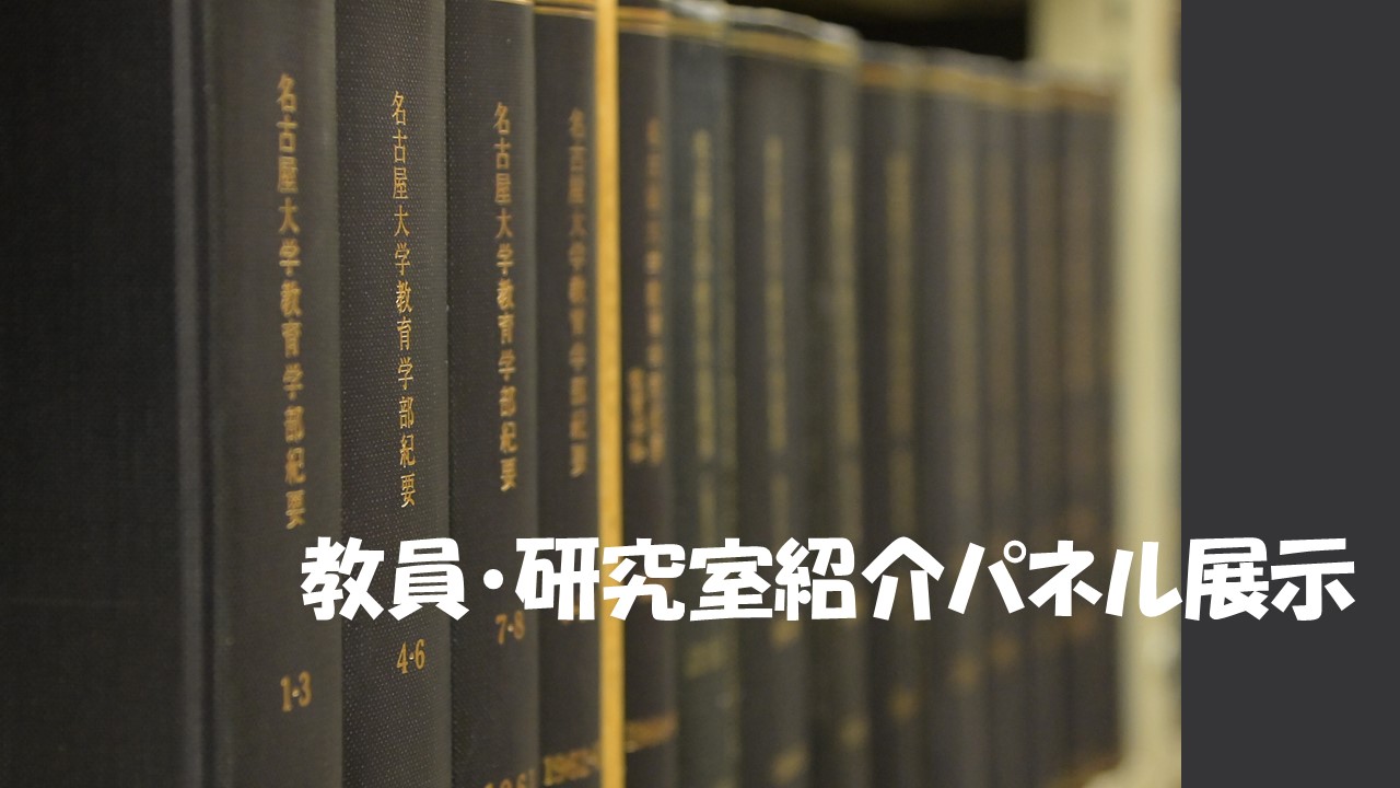 教員・研究室紹介パネル展示