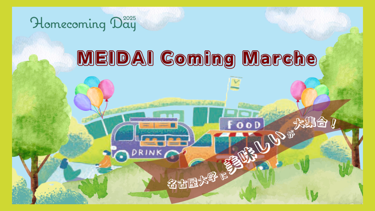 キャンパスでピクニック！<br>キッチンカー＆テント登場！<br>「MEIDAI Coming Marche」