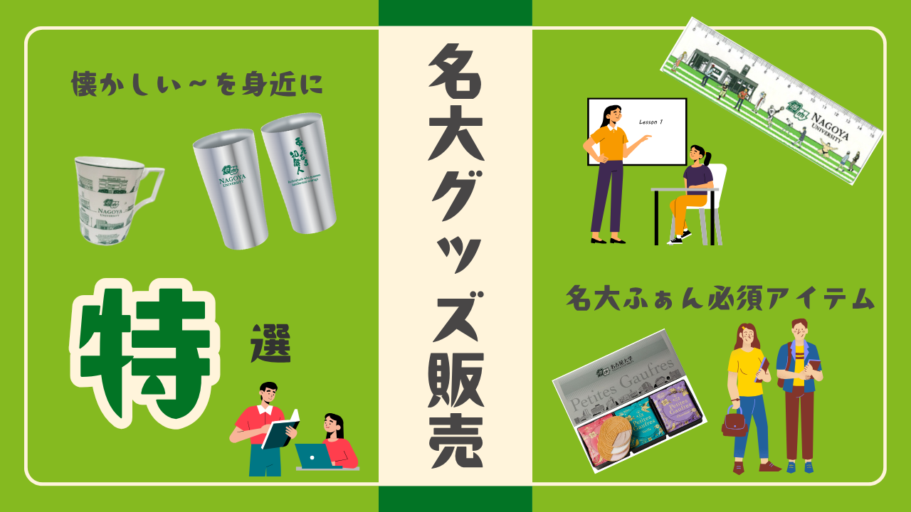 名大グッズの販売