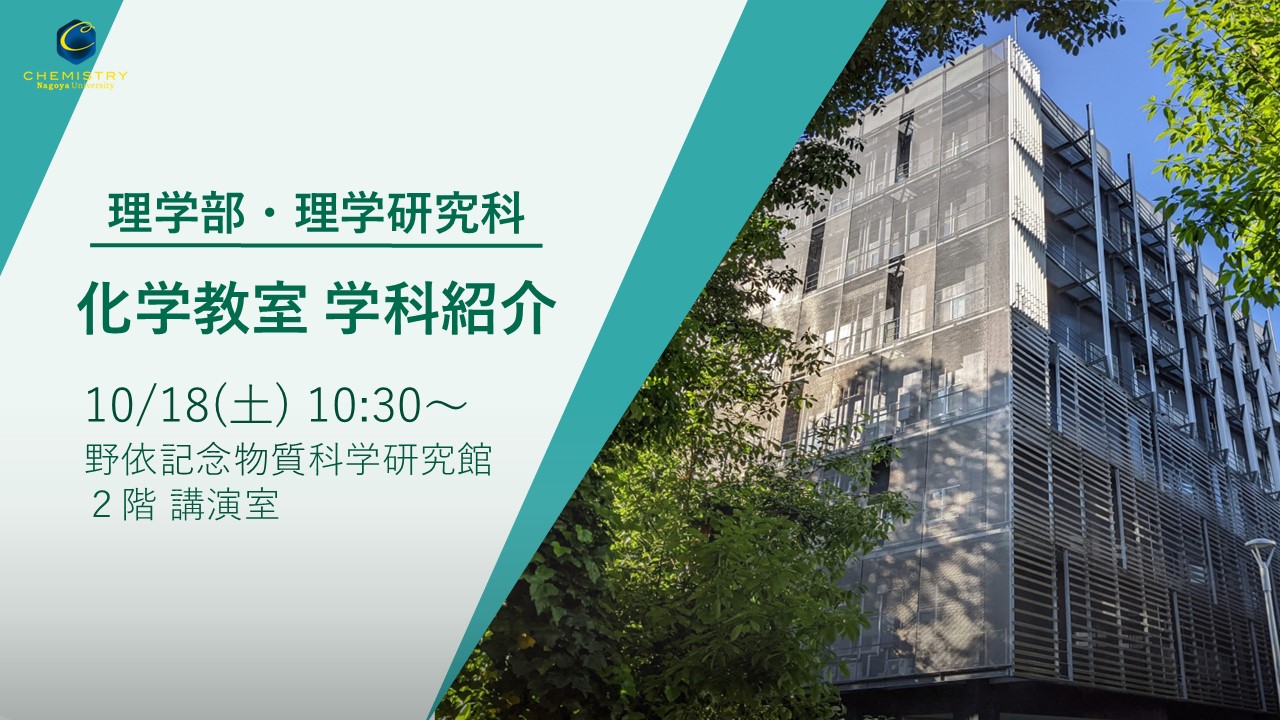 化学教室　学科紹介