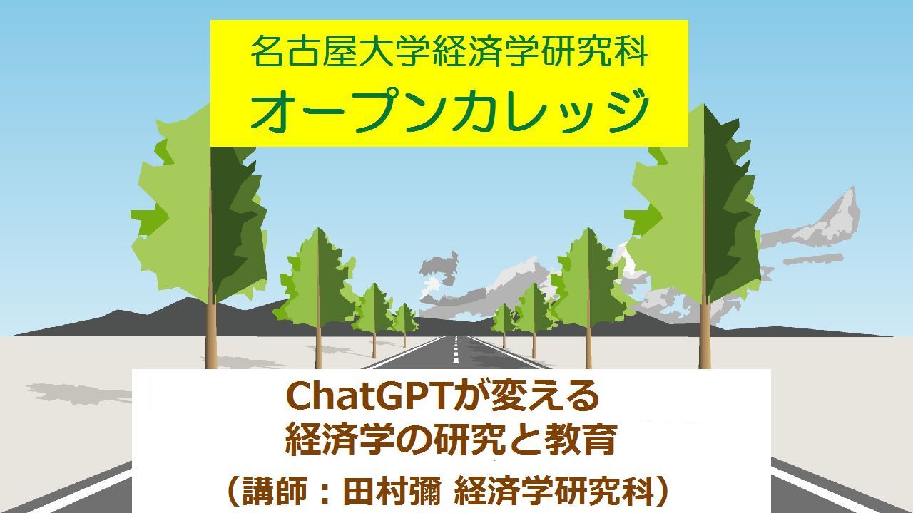 名古屋大学オープンカレッジ「ChatGPTが変える経済学の研究と教育」（講師：田村彌 経済学研究科）