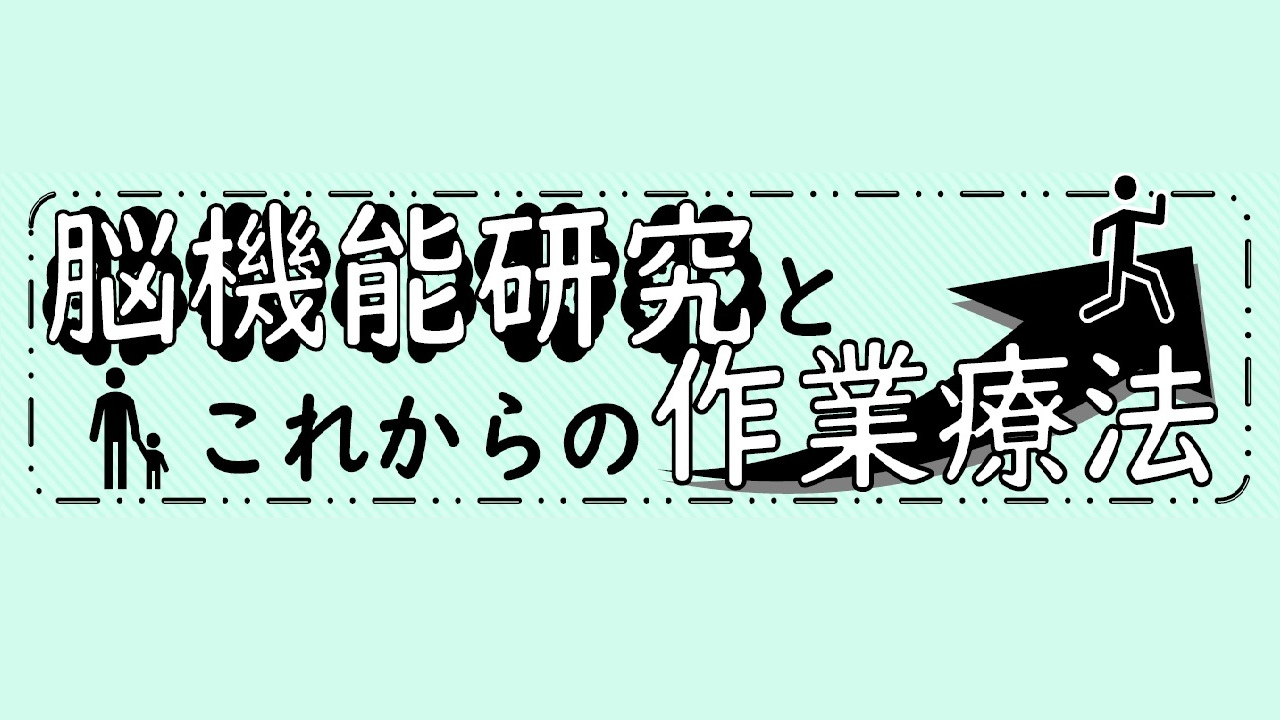 市民公開講座【脳機能研究とこれからの作業療法】