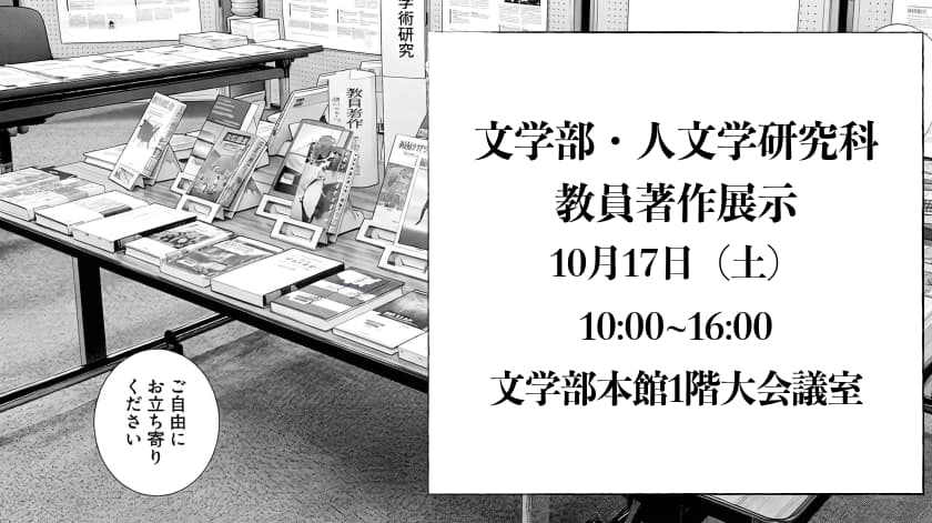 文学部・人文学研究科 教員著作展示