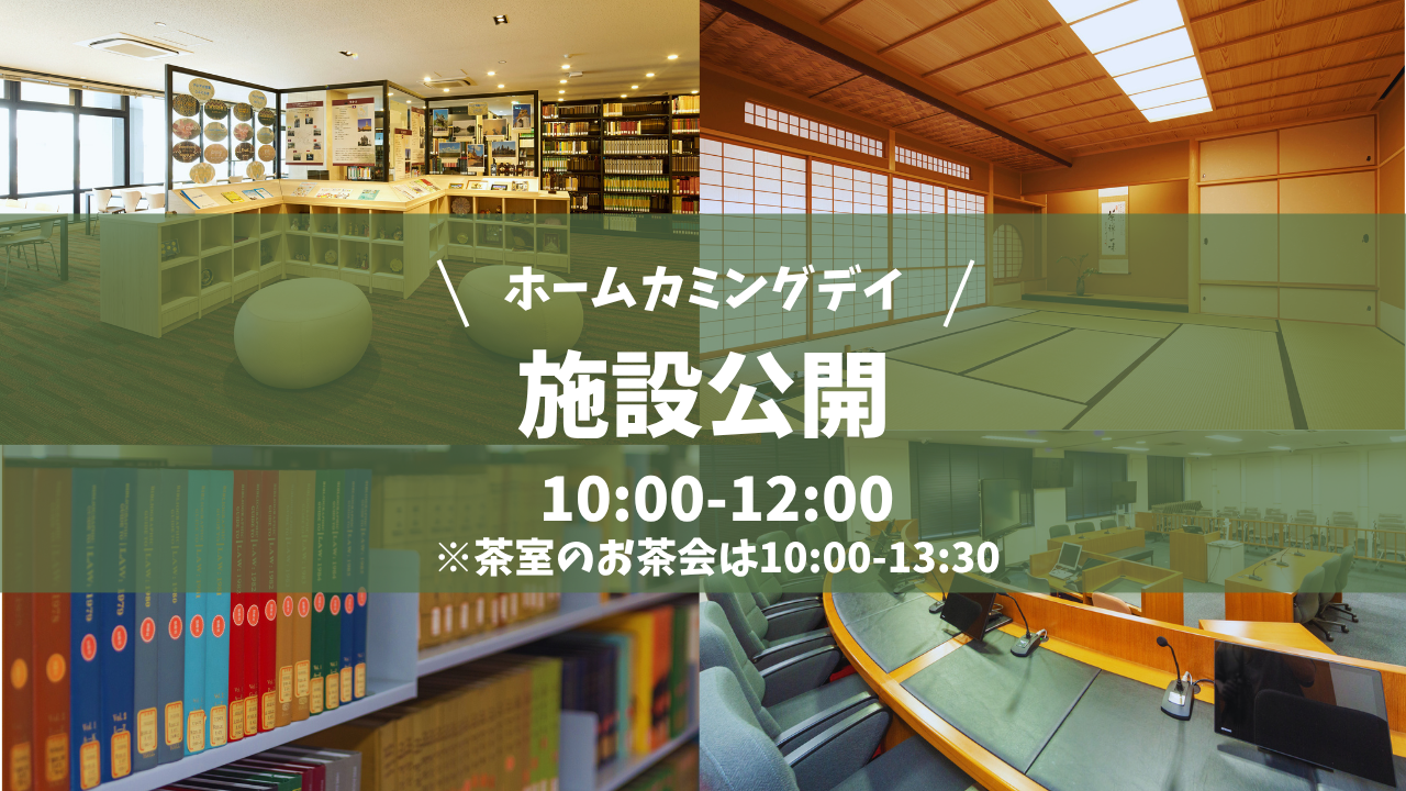 施設公開<br>（※茶室にて10:00～13:30に茶会を実施予定）