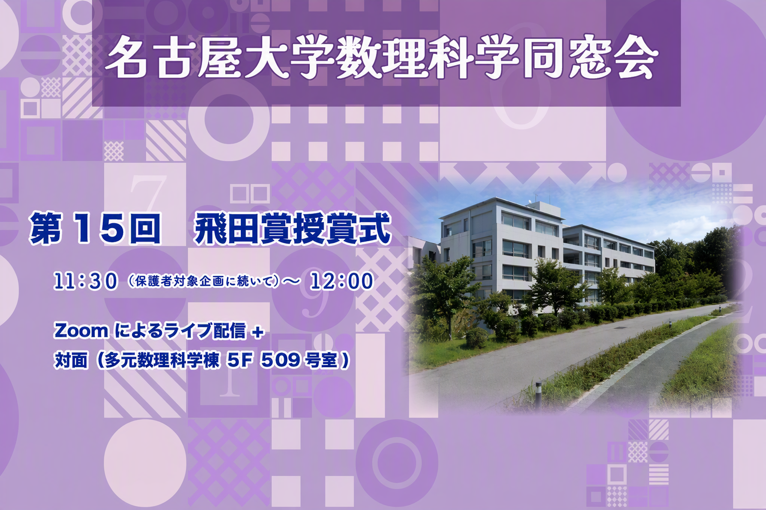 名古屋大学数理科学同窓会学生奨励賞(飛田賞)授賞式
