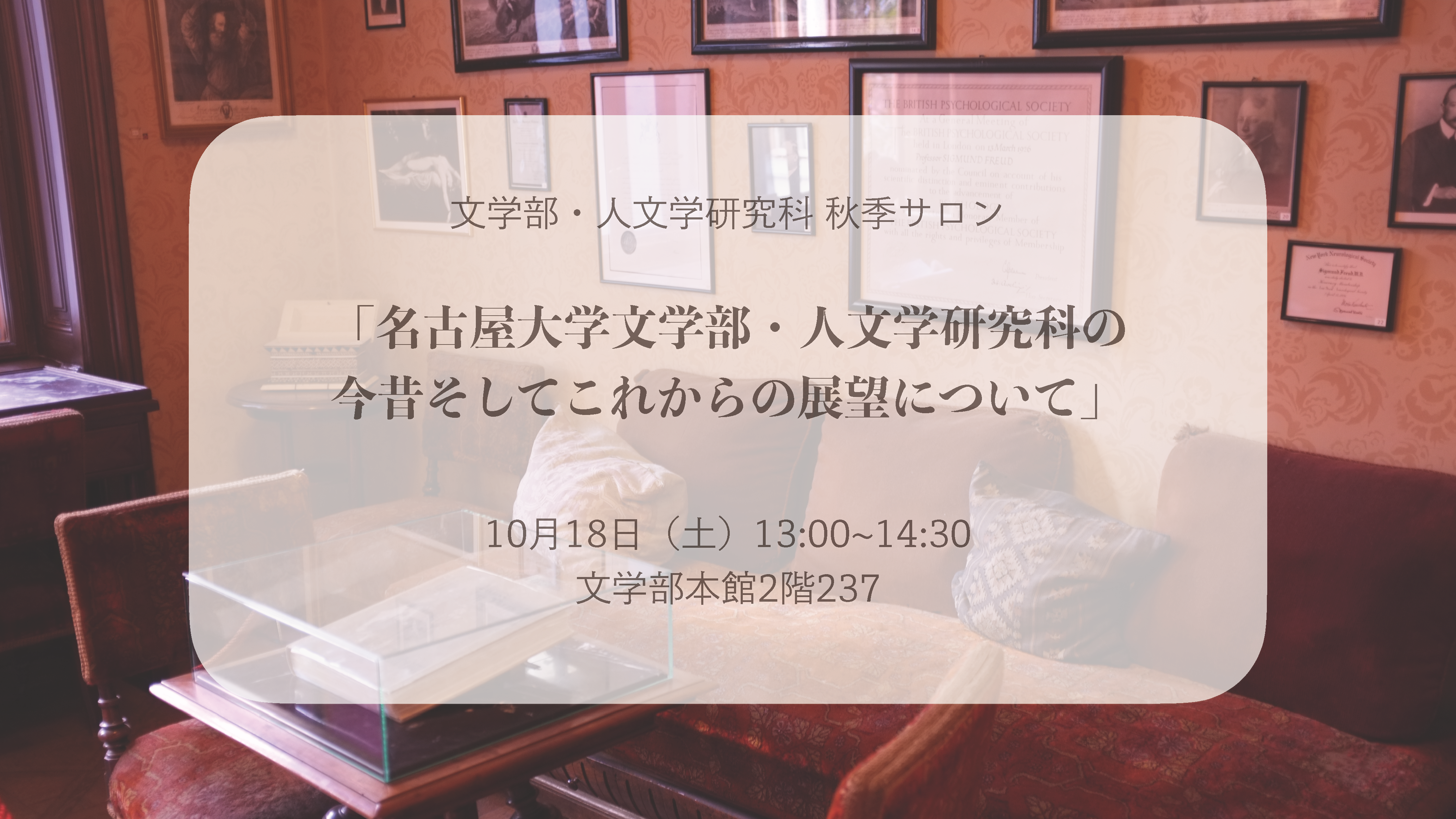 秋季サロン<br>「名古屋大学文学部・人文学研究科の今昔<br>そしてこれからの展望について」