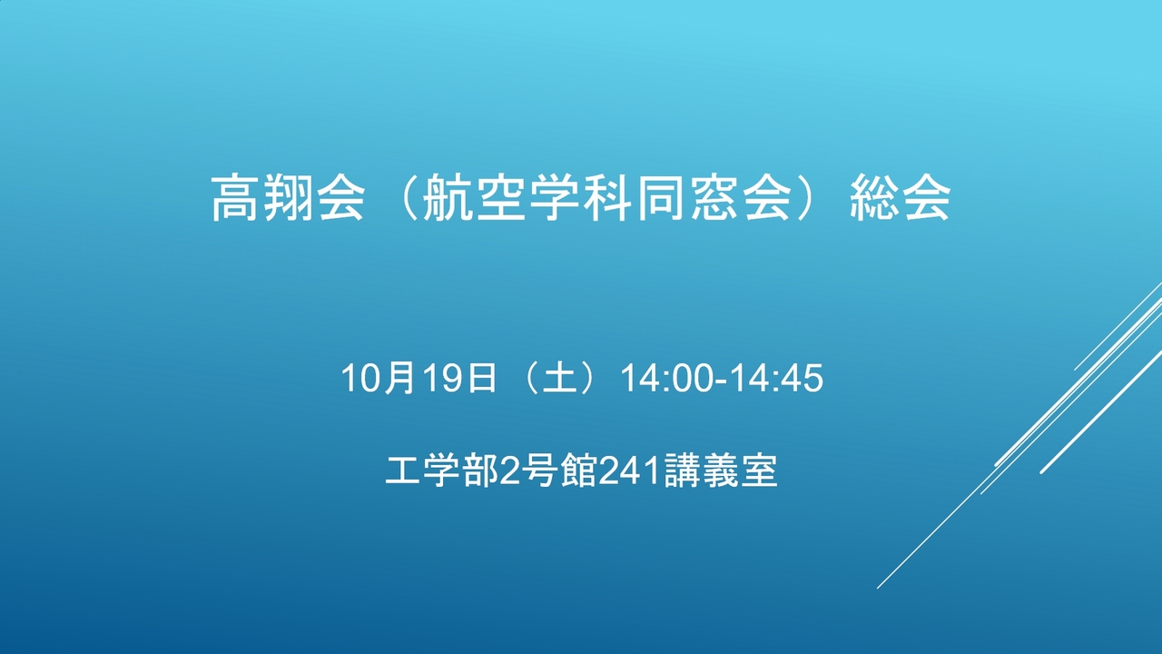 高翔会（航空学科同窓会）総会