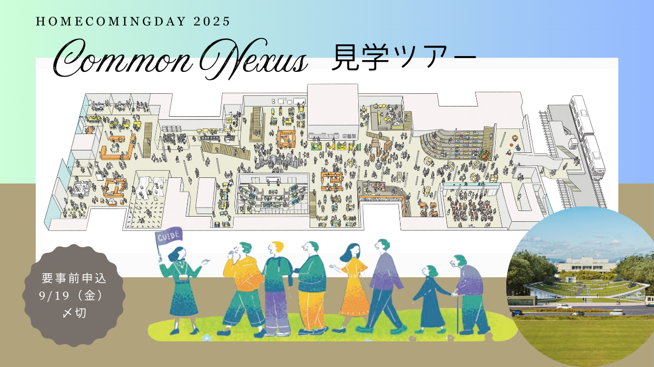 Common Nexus 見学ツアー