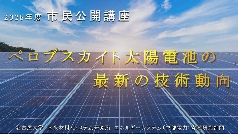 市民公開講座<br>「ペロブスカイト太陽電池の最新の技術動向」