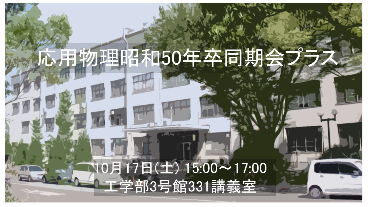 応用物理昭和50年卒同期会プラス