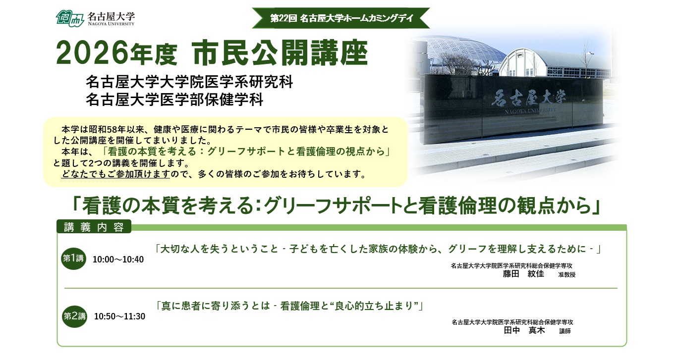 市民公開講座<br>【看護の本質を考える：グリーフサポートと看護論理の視点から】
