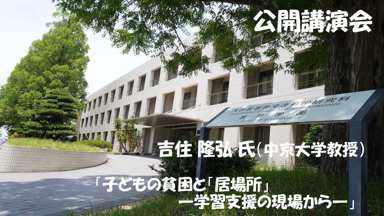 公開講演会：吉住隆弘氏（中京大学心理学部教授）<BR> 「子どもの貧困と「居場所」―学習支援の現場から―」