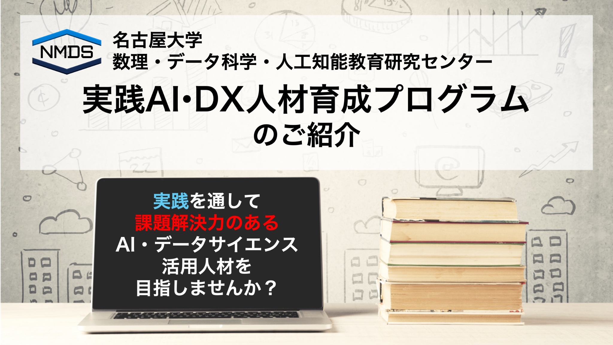 数理・データ科学・人工知能教育研究センターの社会人向け教育<br>「実践 AI・DX 人材育成プログラム」ご紹介