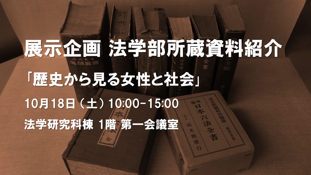 展示企画　法学部所蔵資料紹介<br>「歴史から見る女性と社会」