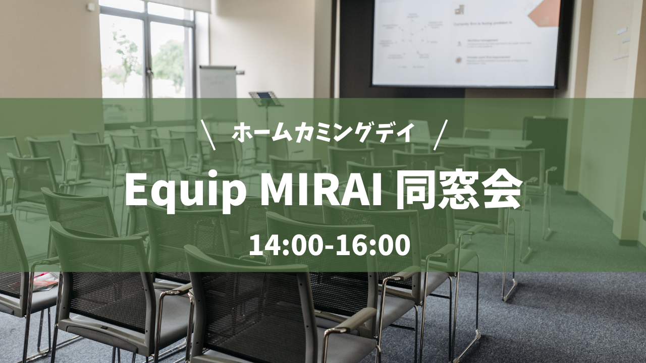 Equip MIRAI同窓会