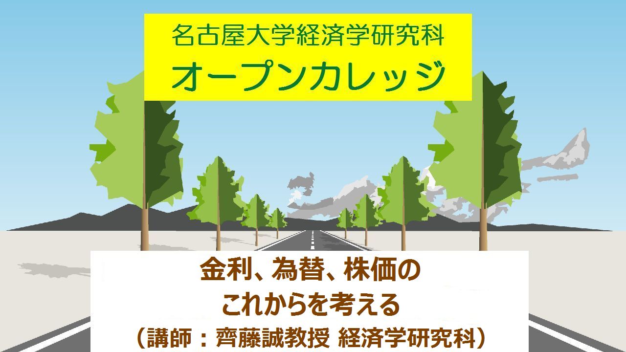 名古屋大学オープンカレッジ「金利、為替、株価のこれからを考える」（講師：齊藤誠教授 経済学研究科） 　