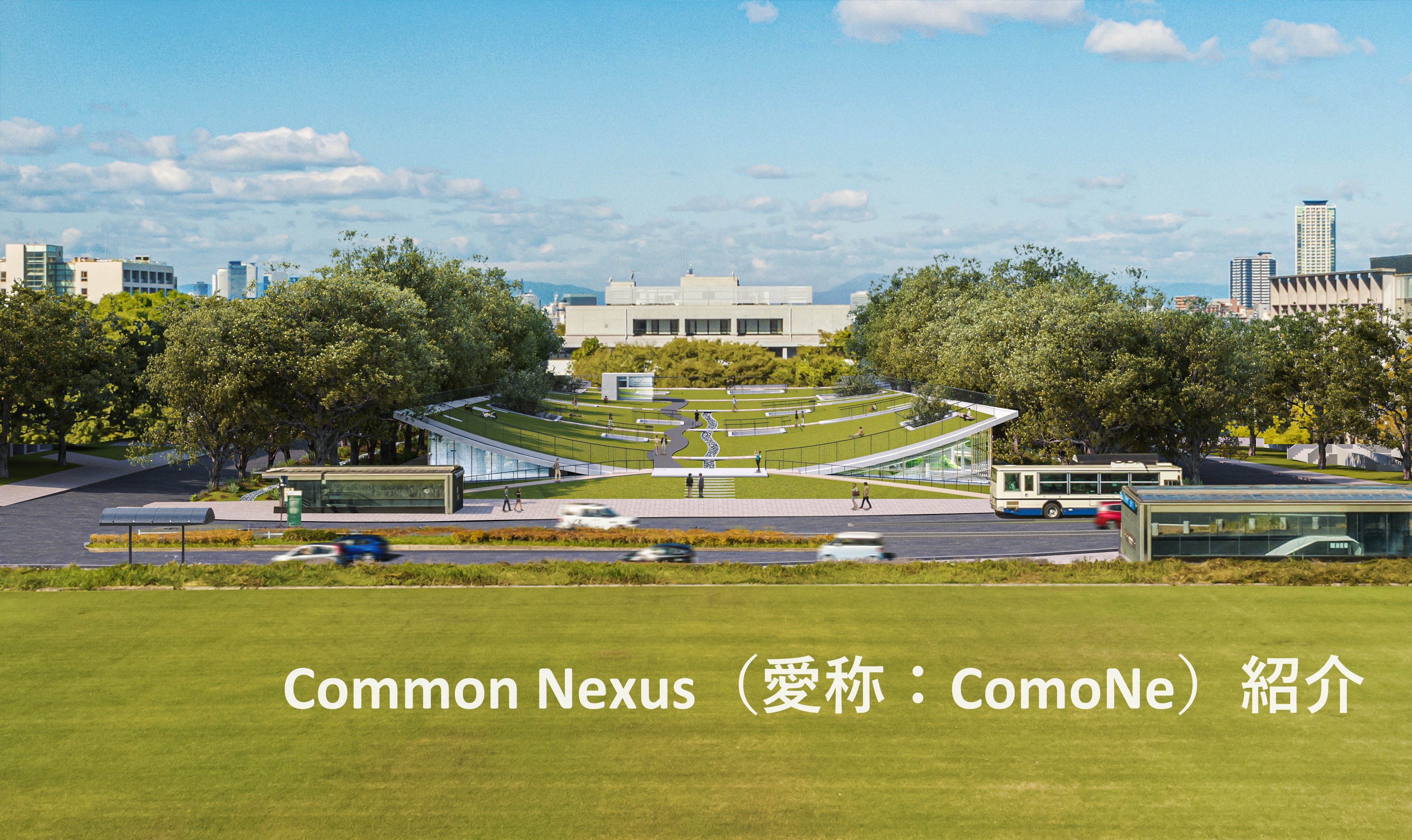 Common Nexus（愛称：ComoNe）　紹介