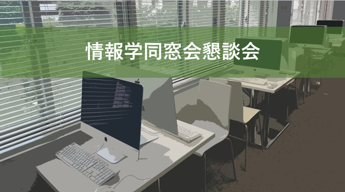 情報学部・情報学研究科<br>情報科学研究科・情報文化学部<br>人間情報学研究科 同窓会懇談会 <br>（略称：情報学同窓会懇談会）