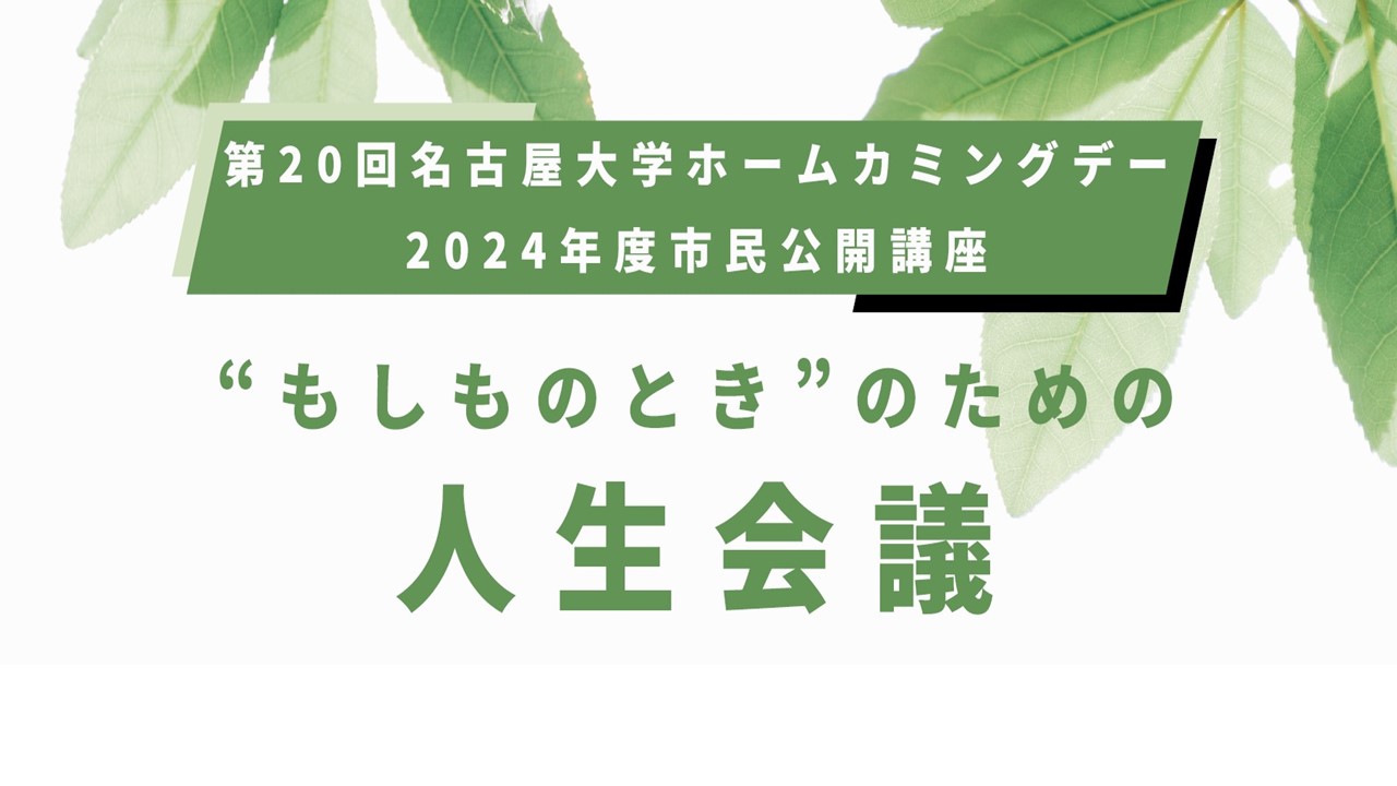 市民公開講座「"もしものとき"のための、人生会議」