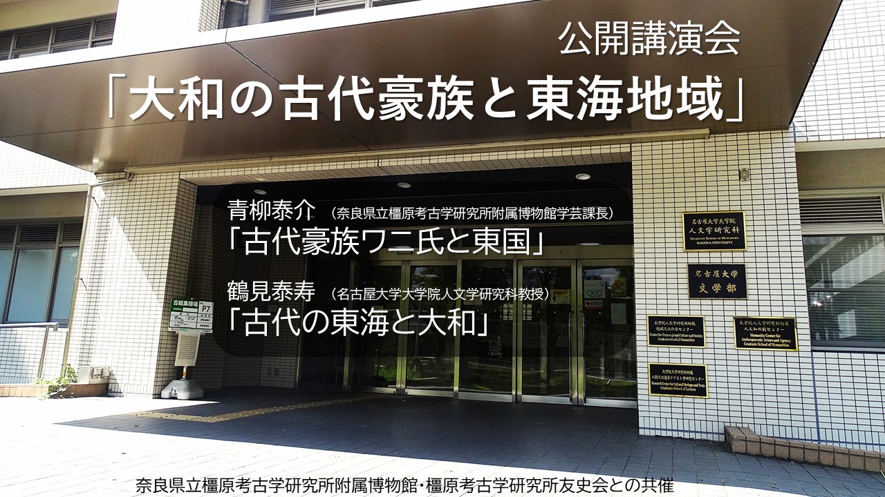 （共催）2025年度橿原考古学研究所名古屋講演会<br>「大和の古代豪族と東海地域」
