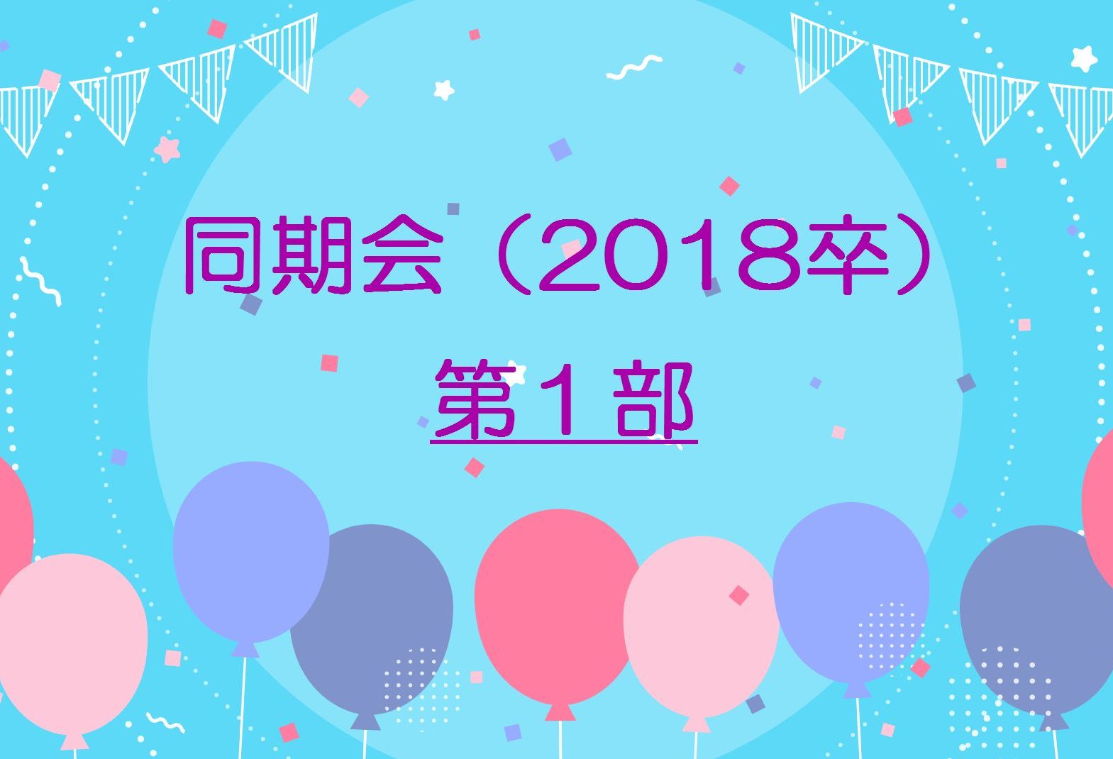 同窓会企画①：「同期会（2018卒）第1部」（主催：経済学部同窓会）