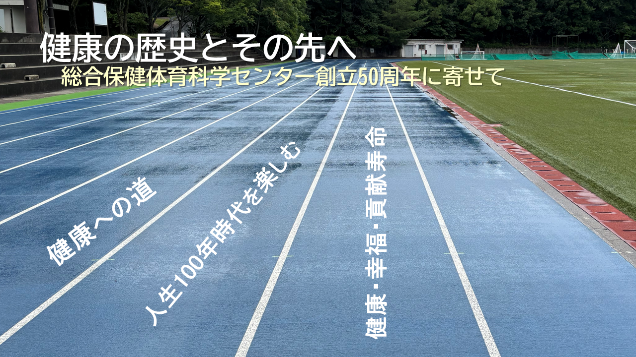 健康の歴史とその先へ ― センター創立50周年に寄せて