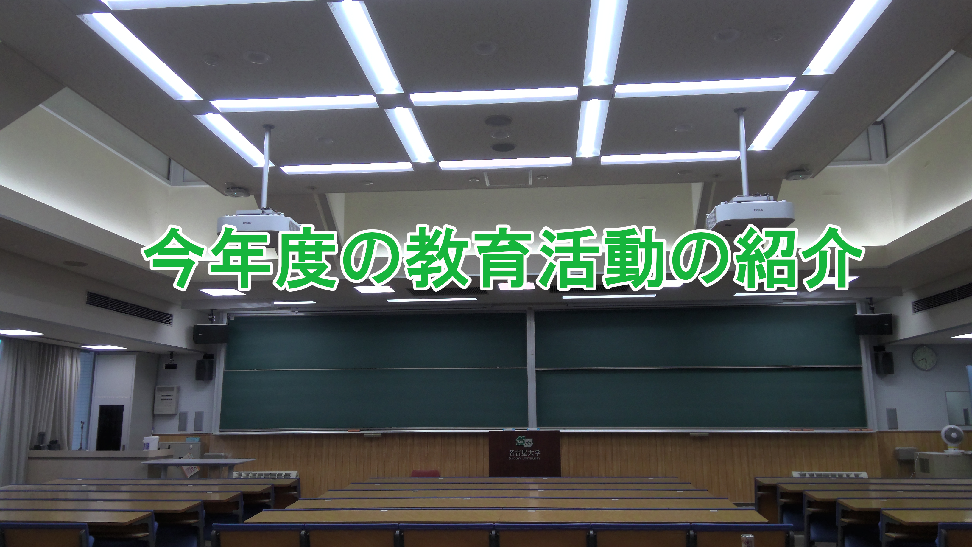 「今年度の教育活動の紹介」