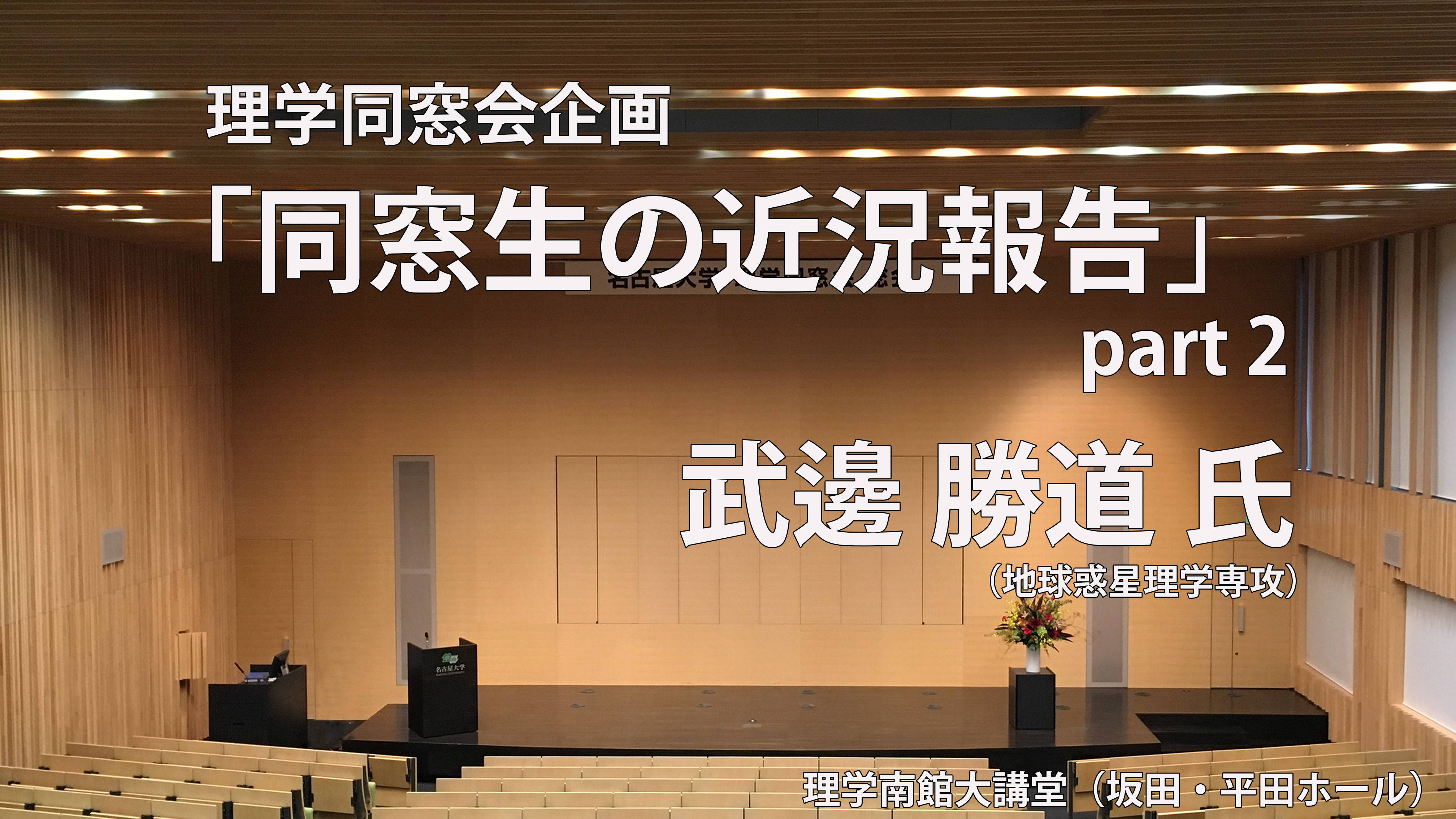 ③理学同窓会企画「同窓生の近況報告」part2