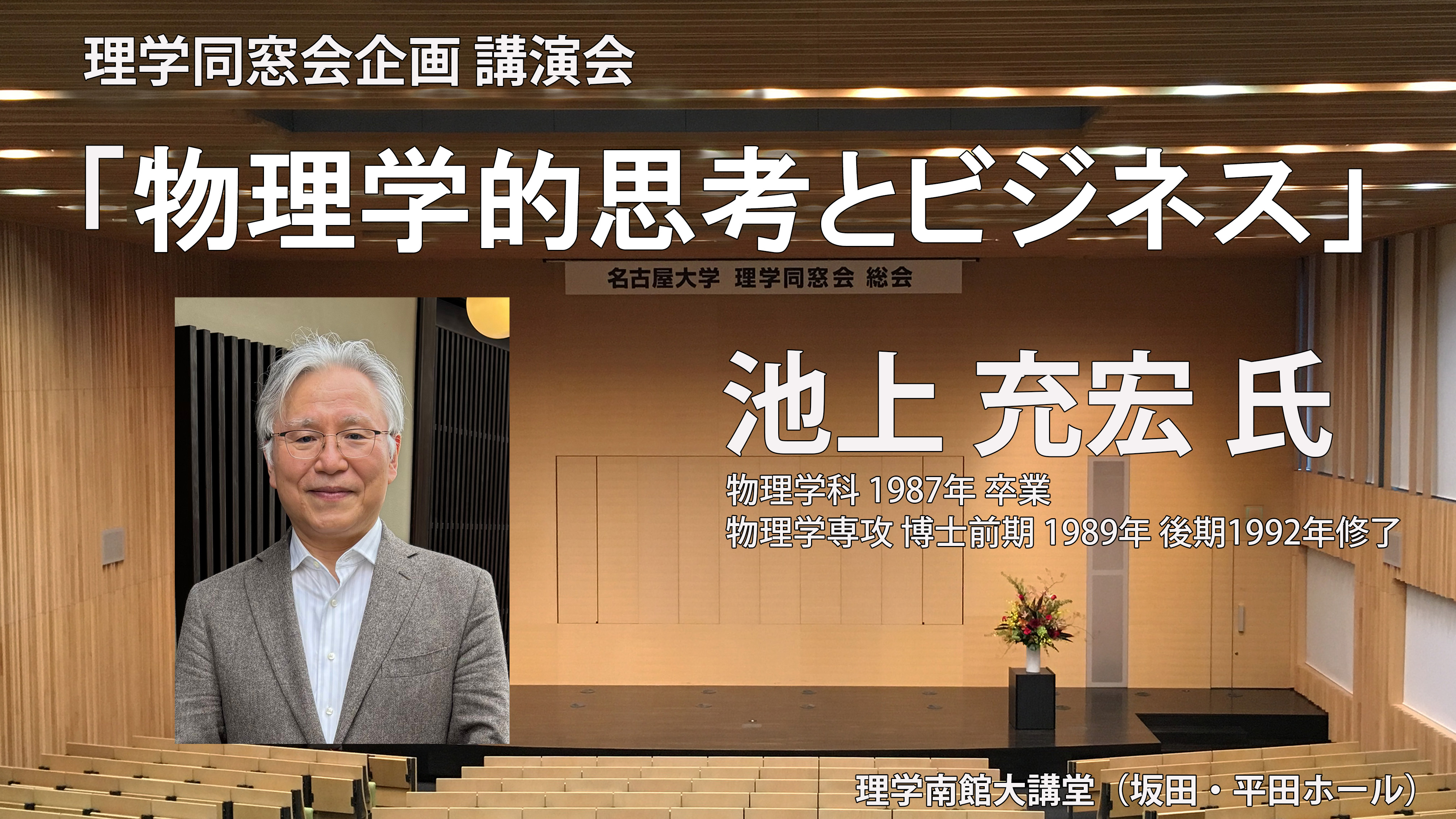 ④理学同窓会企画「講演会」<br>「物理学的思考とビジネス」講師：池上 充宏 氏