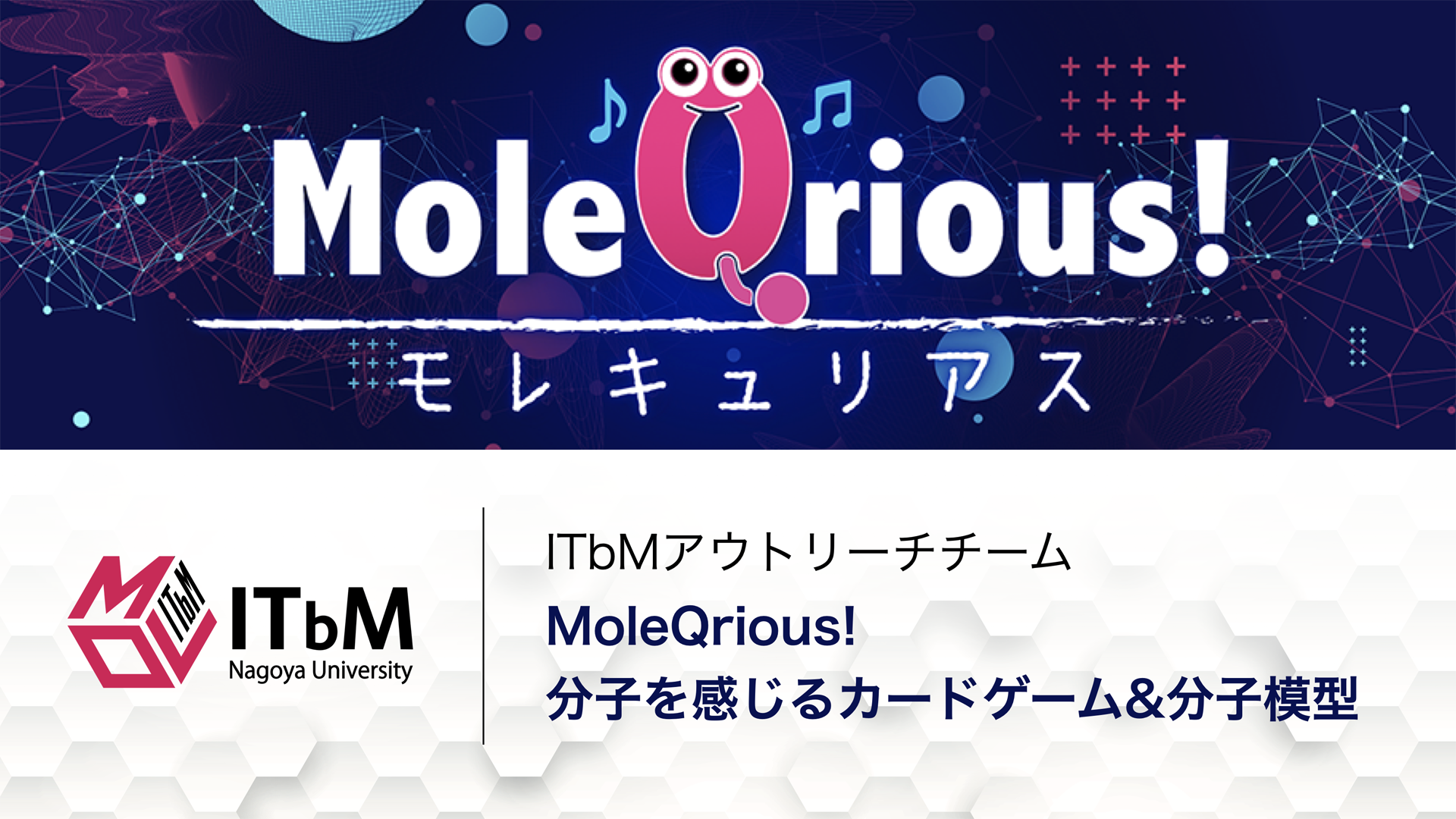ITbMアウトリーチチーム 「MoleQrious! 分子を感じるカードゲーム&分子模型」