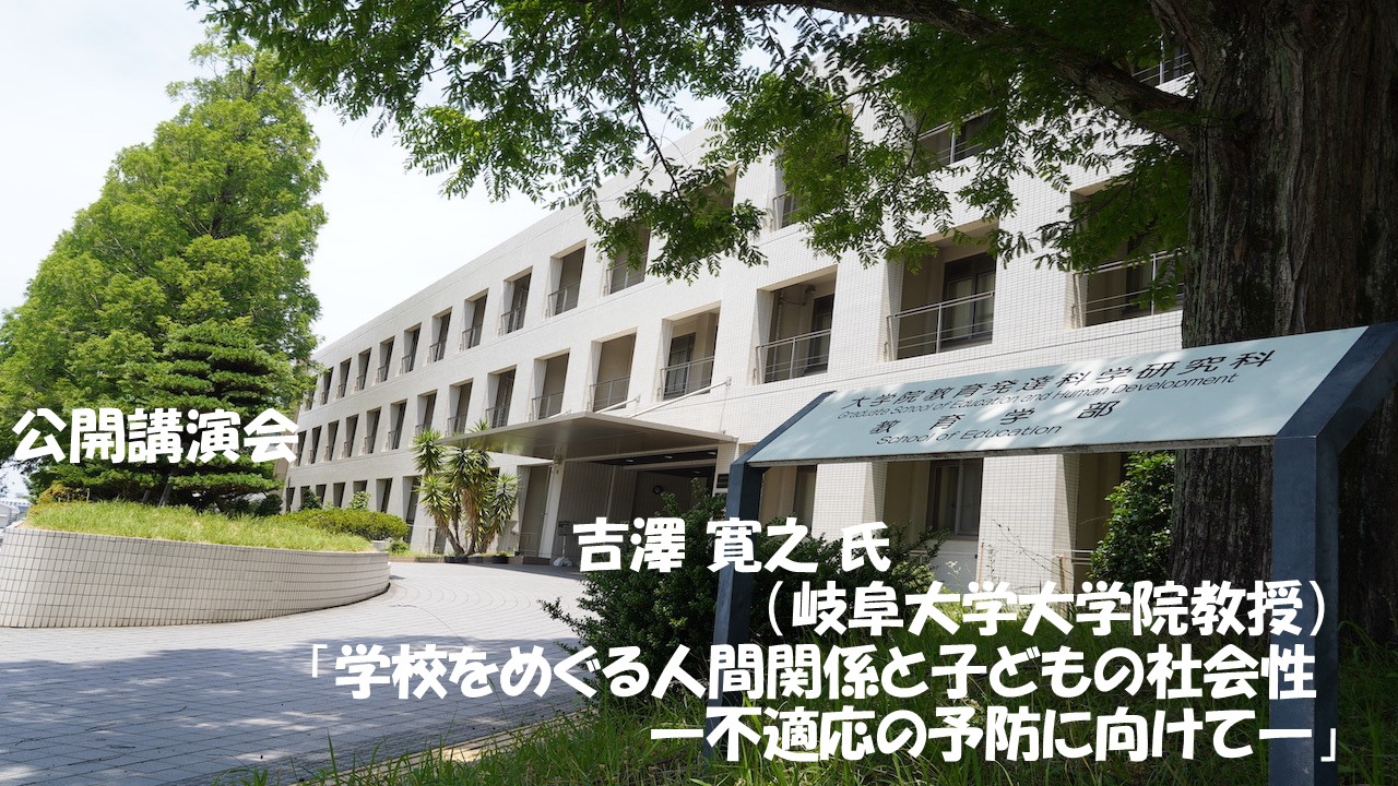 公開講演会 「学校をめぐる人間関係と子どもの社会性―不適応の予防に向けて―」