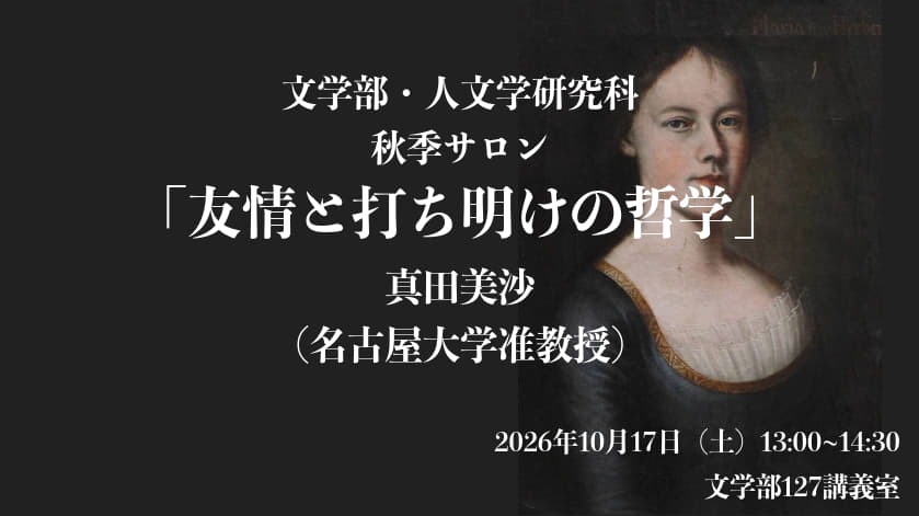 文学部・人文学研究科 秋季サロン<BR>「友情と打ち明けの哲学」