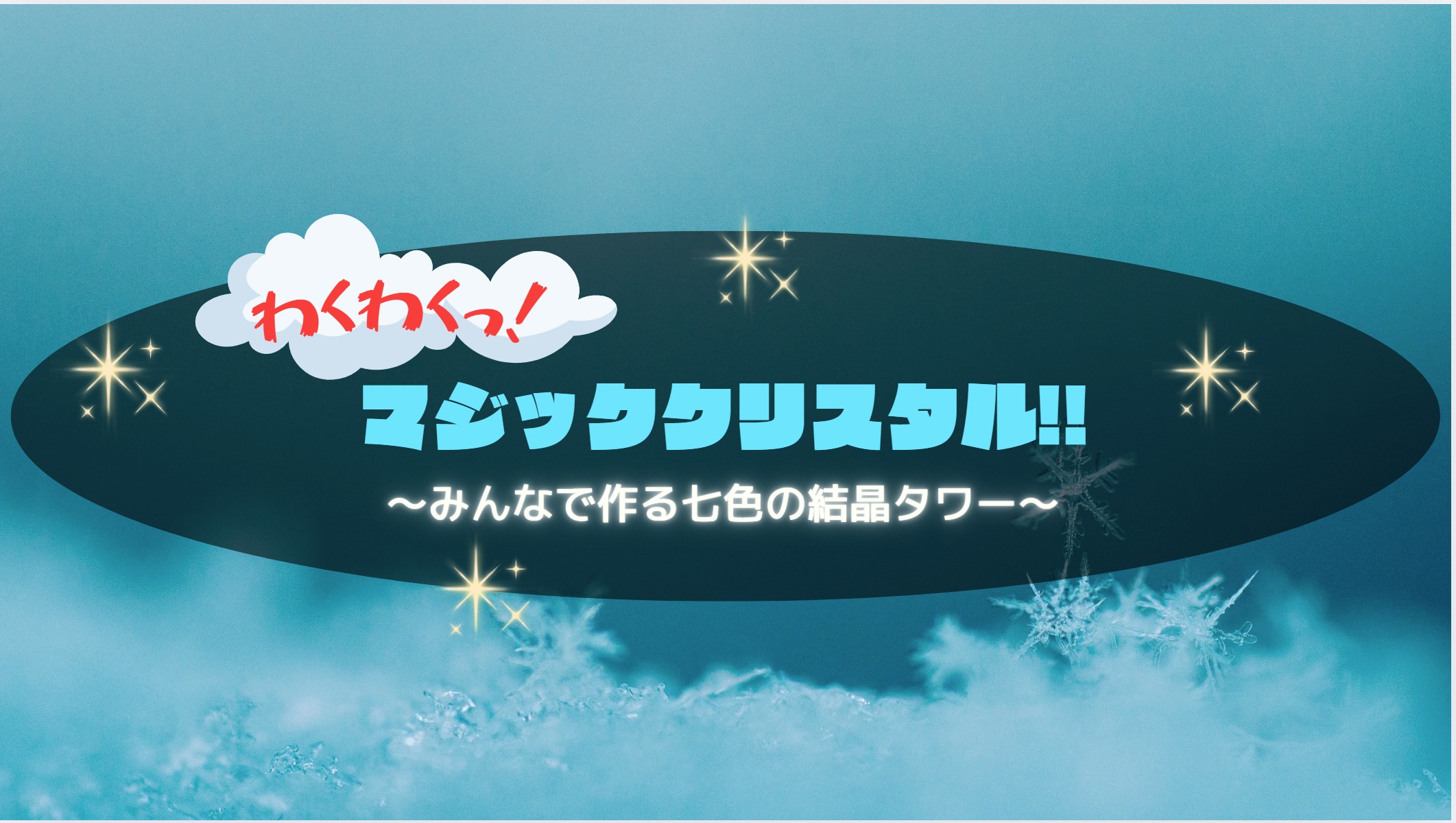 わくわくっ！マジッククリスタル！！　<br>～みんなで作る七色の結晶タワー～