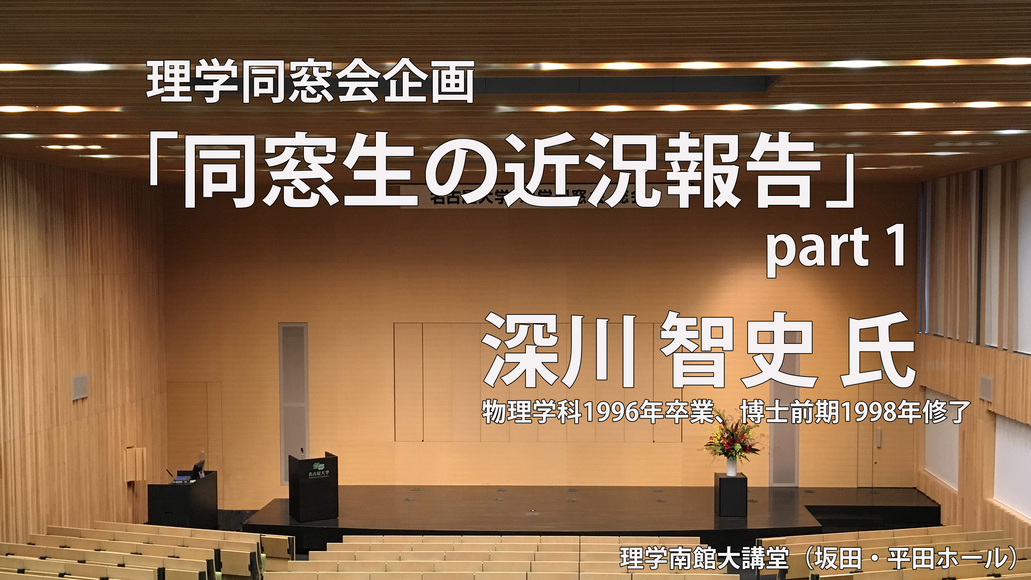 ②理学同窓会企画<br>「同窓生の近況報告」part1