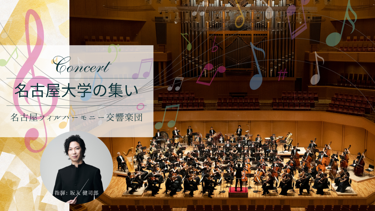 1_名古屋大学の集い2025_サムネイル.png